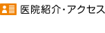 わち歯科医院紹介・アクセス