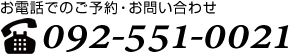 お電話でのご予約・お問い合わせは、092-551-0021