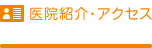 わち歯科医院紹介・アクセス