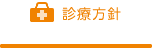 診療方針