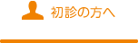 初診の方へ