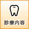 歯科診療内容
