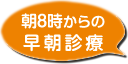 朝8時からの早朝診療