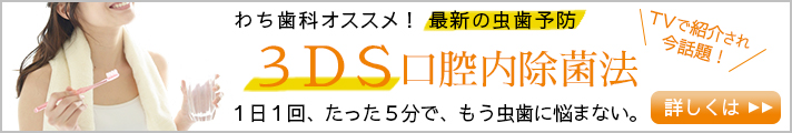 虫歯予防の3DS口腔内除菌法｜テレビで紹介された話題の治療法