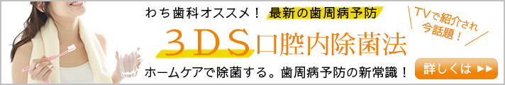 歯周病予防の3DS口腔内除菌法｜テレビで紹介された話題の治療法