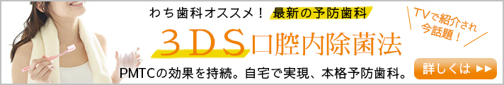 虫歯・歯周病予防の予防治療の3DS口腔内除菌法｜テレビで紹介された話題の治療法