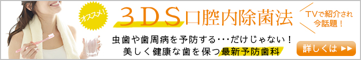 虫歯・歯周病の予防治療の3DS口腔内除菌法｜テレビで紹介された話題の治療法