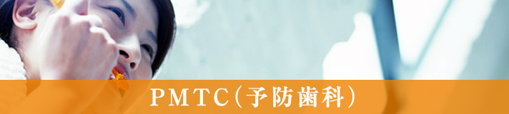 ＰＭＴＣ(予防歯科)