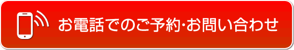 092-551-0021（ご予約・お問い合わせはお電話で受け付けております）