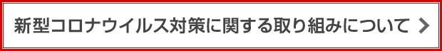わち歯科医院の新型コロナウイルス対策に関する取り組みについて