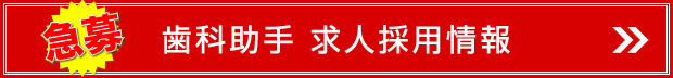 福岡市南区の歯科助手の求人 採用情報