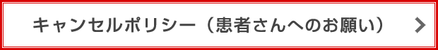 わち歯科医院のキャンセルポリシー